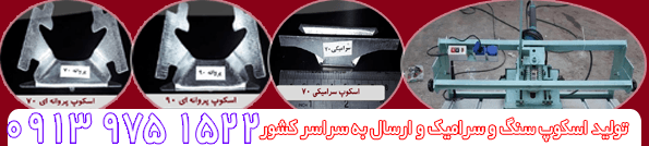 Scoopsang.ir | اسکپ سنگ محکمکار دهقان اصفهان